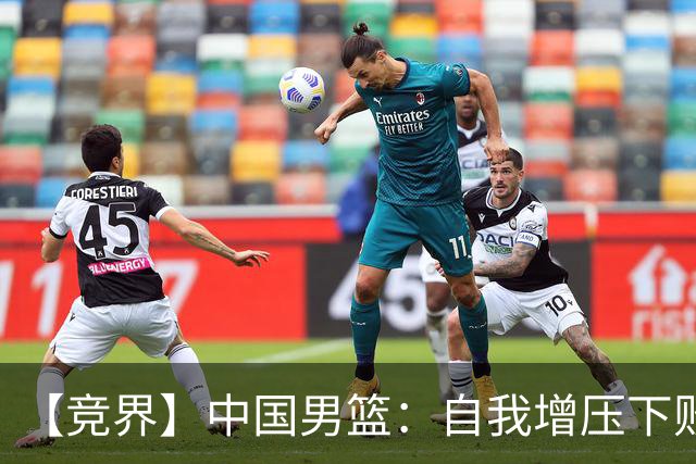 【竞界】中国男篮：自我增压下败给自己体系