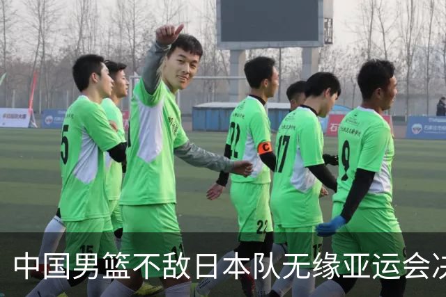 中国男篮不敌日本队无缘亚运会决赛，将与伊朗争夺铜牌