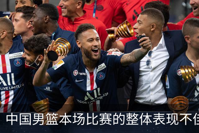 中国男篮本场比赛的整体表现不佳 从始至终都处于比分落后的局面