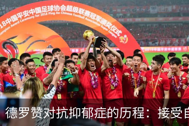 德罗赞对抗抑郁症的历程：接受自己不完美 提醒自己“你很重要”