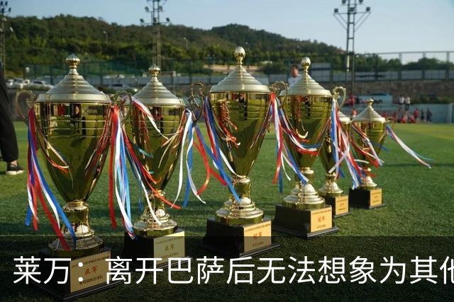 莱万：离开巴萨后无法想象为其他欧洲球队效力，欣慰巴萨重返正轨