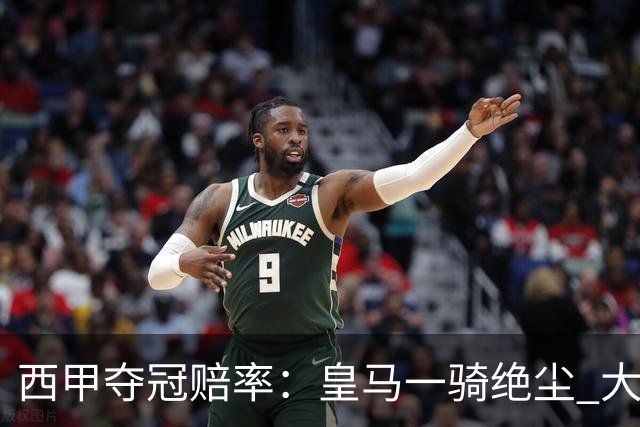 西甲夺冠赔率：皇马一骑绝尘 大黑马超越巴萨